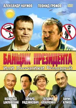 Банщик президента, или Пасечники Вселенной / Banshchik prezidenta, ili Pasechniki Vselennoy (2010) cериал скачать через торрент в хорошем качестве