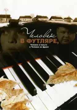 Человек в футляре, человек в пальто и человек во фраке (2005) фильм скачать через торрент в хорошем качестве