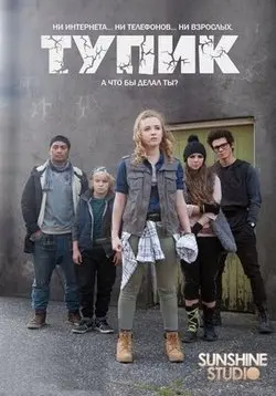 Тупик / The Cul De Sac (2016) cериал скачать через торрент в хорошем качестве