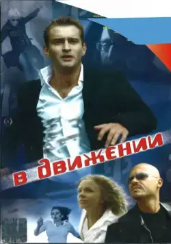 В движении (2002) cериал скачать через торрент в хорошем качестве