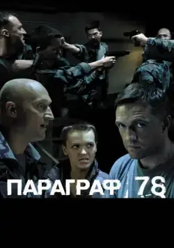Параграф 78: Фильм второй (2007) cериал скачать через торрент в хорошем качестве