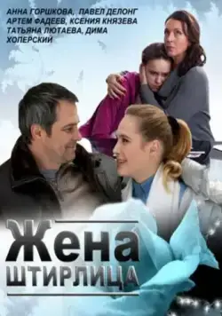Жена Штирлица / Zhena Shtirlitsa (2012) cериал скачать через торрент в хорошем качестве
