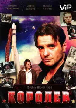 Королёв (2007) cериал скачать через торрент в хорошем качестве