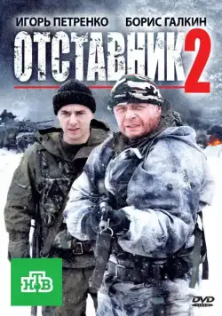 Скачать Отставник 2(2010) cериал через торрент бесплатно