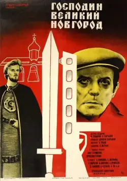 Господин Великий Новгород (1985) фильм скачать через торрент в хорошем качестве
