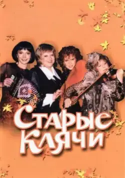 Старые клячи (2000) cериал скачать через торрент в хорошем качестве