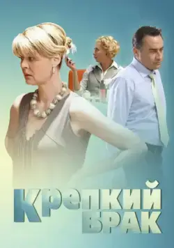 Крепкий брак (2012) cериал скачать через торрент в хорошем качестве