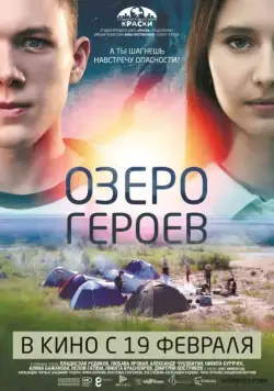 Озеро героев (2017) cериал скачать через торрент в хорошем качестве