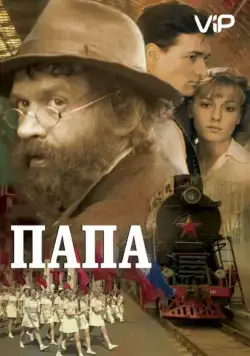 Папа / Daddy (2004) cериал скачать через торрент в хорошем качестве