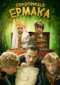 Сокровища Ермака (2018) cериал скачать через торрент в хорошем качестве