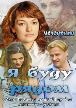Я буду рядом (2013) cериал скачать через торрент в хорошем качестве