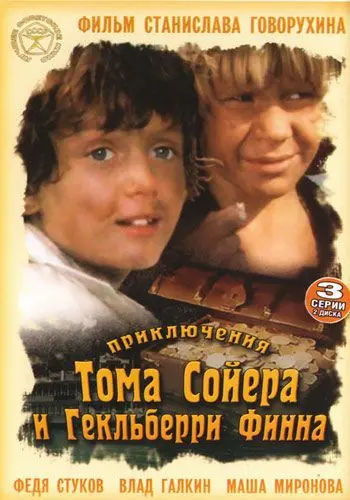 Приключения Тома Сойера и Гекльберри Финна (1981) cериал скачать через торрент в хорошем качестве