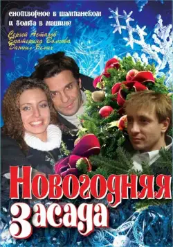 Новогодняя засада (2008) cериал скачать через торрент в хорошем качестве