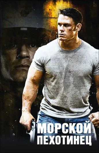 Скачать Морской пехотинец / The Marine(2006) фильм через торрент бесплатно