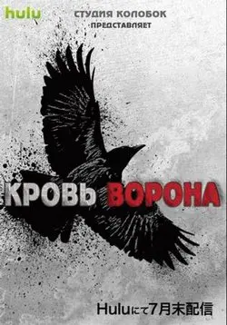 Кровь ворона / Crow's Blood (2016) сериал скачать через торрент в хорошем качестве