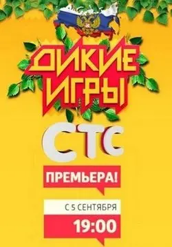 Дикие игры (2015) cериал скачать через торрент в хорошем качестве
