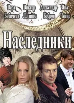 Наследники (2016) cериал скачать через торрент в хорошем качестве