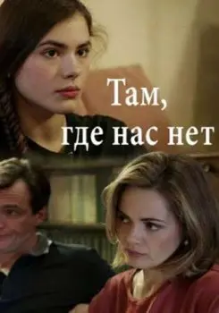 Там, где нас нет (2019) cериал скачать через торрент в хорошем качестве