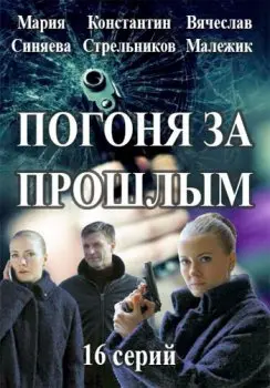 Погоня за прошлым (2015) cериал скачать через торрент в хорошем качестве