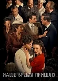 Наше время пришло / Our Time is Now (2017) cериал скачать через торрент в хорошем качестве