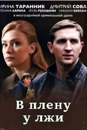 В плену у лжи (2018) сериал скачать через торрент в хорошем качестве