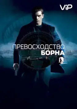 Превосходство Борна / The Bourne Supremacy (2004) cериал скачать через торрент в хорошем качестве