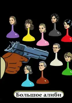 Большое алиби / Le grand alibi (2008) фильм скачать через торрент в хорошем качестве