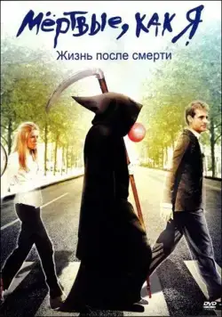 Мёртвые как я: Жизнь после смерти / Dead Like Me: Life After Death (2009) фильм скачать через торрент в хорошем качестве