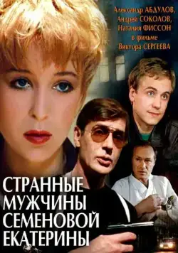Странные мужчины Семеновой Екатерины (1992) сериал скачать через торрент в хорошем качестве