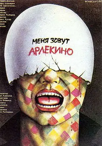 Меня зовут Арлекино (1988) фильм скачать через торрент в хорошем качестве