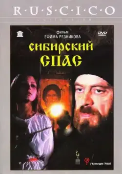 Сибирский спас (1998) фильм скачать через торрент в хорошем качестве