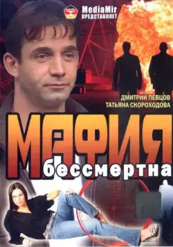 Мафия бессмертна (1993) cериал скачать через торрент в хорошем качестве