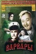 Скачать Варвары (1953) фильм через торрент на русском