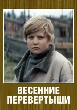 Весенние перевертыши (1974) фильм скачать через торрент в хорошем качестве