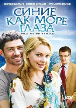 Синие как море глаза (2008) сериал скачать через торрент в хорошем качестве