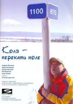 Коля - перекати Поле (2005) сериал скачать через торрент в хорошем качестве
