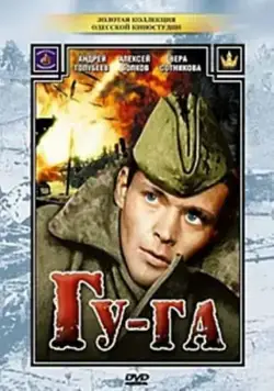 Гу-га (1989) фильм скачать через торрент в хорошем качестве