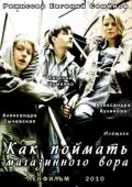 Как поймать магазинного вора (2009) cериал скачать через торрент в хорошем качестве
