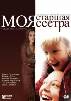 Моя старшая сестра (2008) cериал скачать через торрент в хорошем качестве