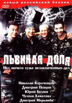 Львиная доля / Lvinaya dolya (2001) cериал скачать через торрент в хорошем качестве