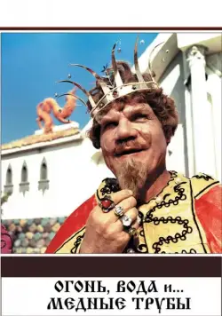Скачать Огонь, вода и ... медные трубы / Ogon, voda i... mednye truby (1967) фильм через торрент на русском