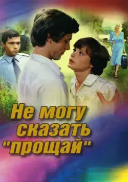 Не могу сказать «прощай» (1982) фильм скачать через торрент в хорошем качестве
