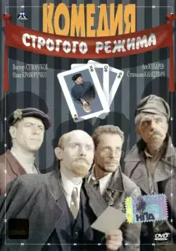 Комедия строгого режима (1992) cериал скачать через торрент в хорошем качестве