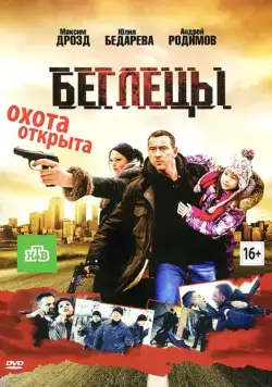 Беглецы (2011) cериал скачать через торрент в хорошем качестве