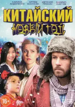 Китайский новый год (2017) cериал скачать через торрент в хорошем качестве