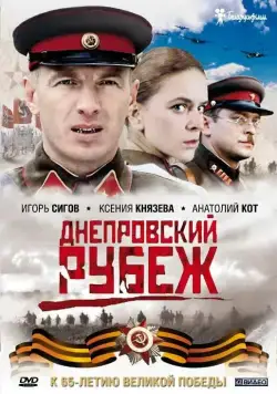 Днепровский рубеж / Dnieper Line: Love and War (2009) фильм скачать через торрент в хорошем качестве