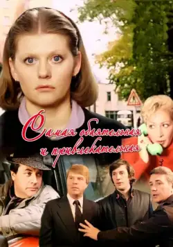 Самая обаятельная и привлекательная (1985) фильм скачать через торрент в хорошем качестве