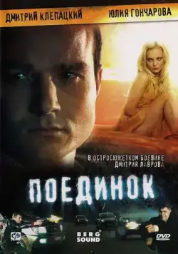 Поединок (2008) cериал скачать через торрент в хорошем качестве