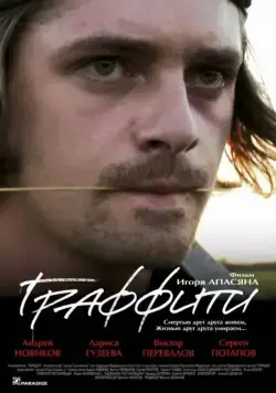Граффити (2005) cериал скачать через торрент в хорошем качестве