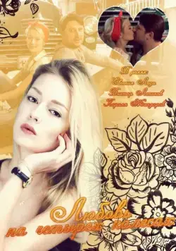 Любовь на четырех колесах (2013) cериал скачать через торрент в хорошем качестве